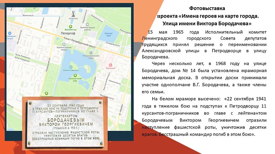 «Имена героев на карте города. Улица имени Виктора Бородачева»